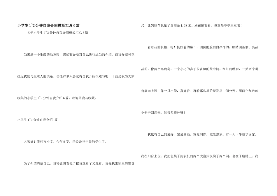 小学生1-2分钟自我介绍模板汇总6篇_第1页