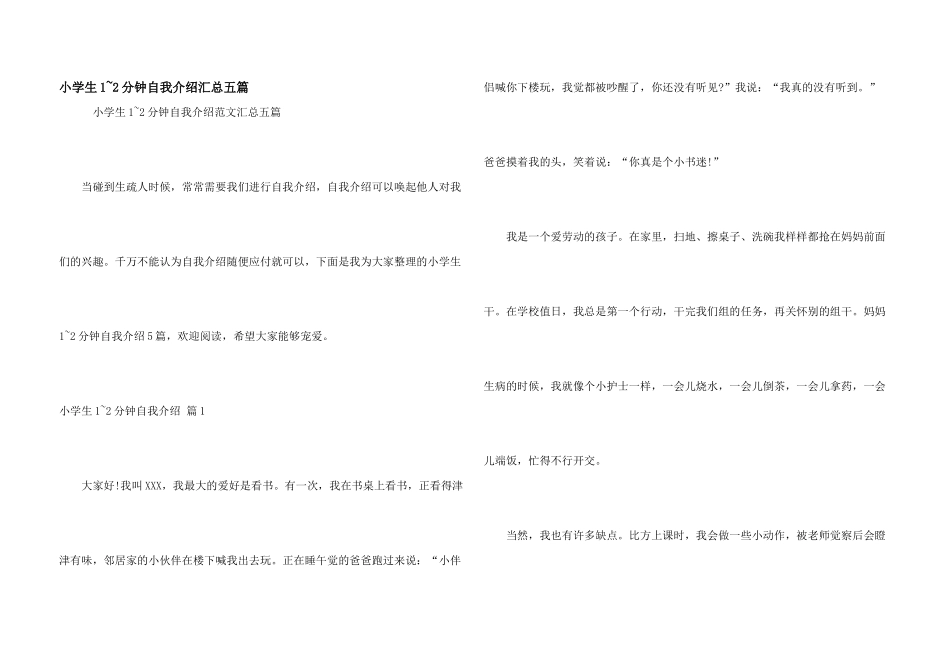 小学生1-2分钟自我介绍汇总五篇_第1页
