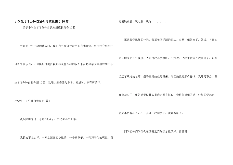 小学生1-2分钟自我介绍模板集合10篇_第1页