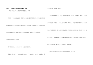 小学生1-2分钟自我介绍模板集合10篇
