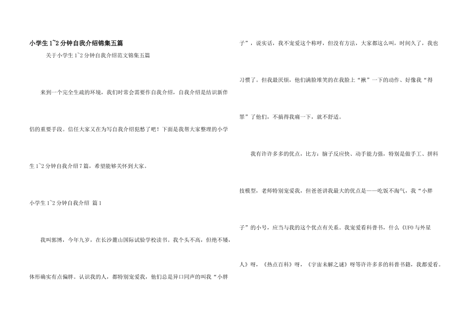 小学生1-2分钟自我介绍锦集五篇_第1页