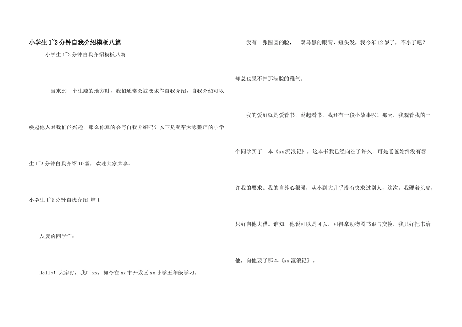 小学生1-2分钟自我介绍模板八篇_第1页