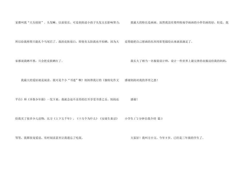 小学生1-2分钟自我介绍模板八篇_第3页