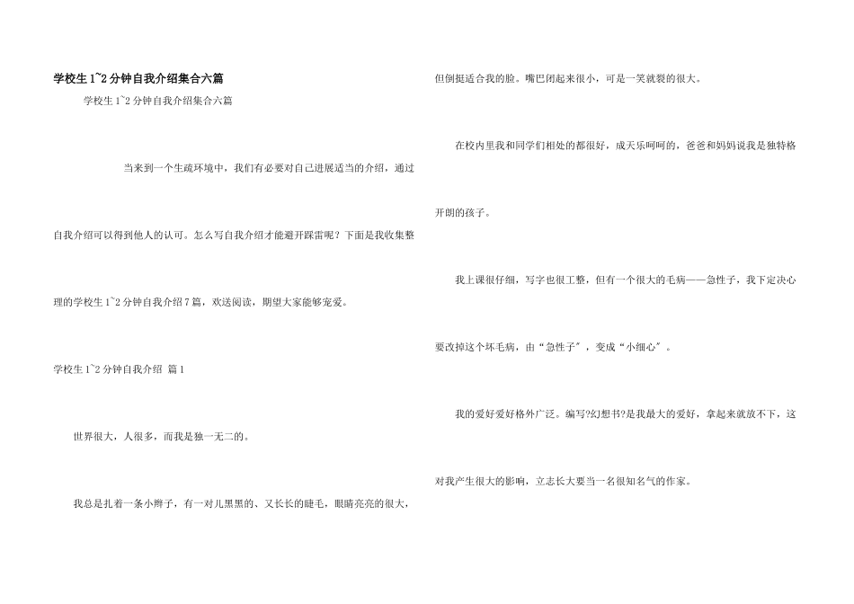 小学生1-2分钟自我介绍集合六篇_第1页