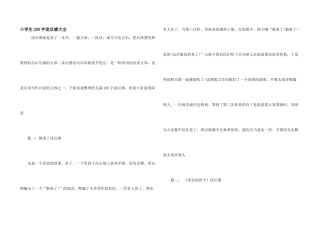 小学生200字读后感大全