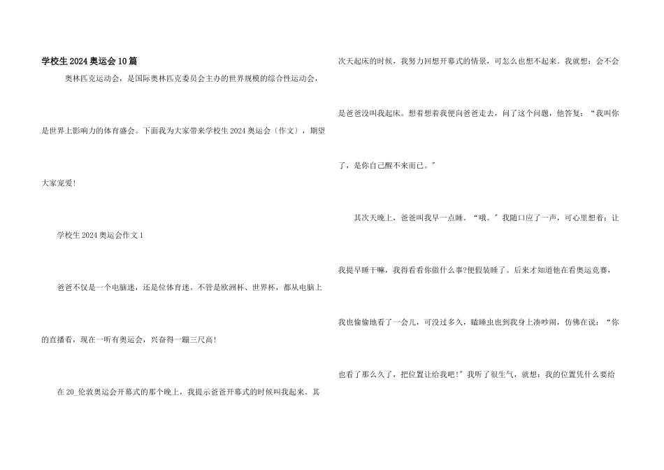 小学生2024奥运会10篇_第1页