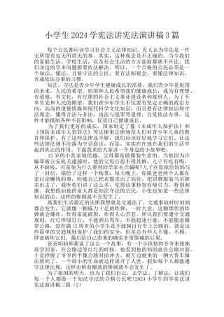 小学生2024学宪法讲宪法演讲稿3篇