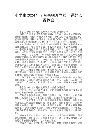 小学生2024年9月央视开学第一课的心得体会