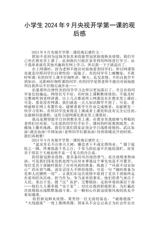 小学生2024年9月央视开学第一课的观后感