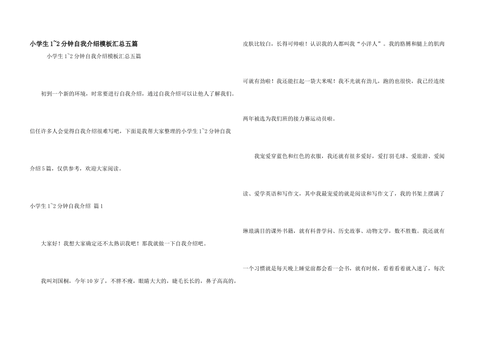 小学生1-2分钟自我介绍模板汇总五篇_第1页