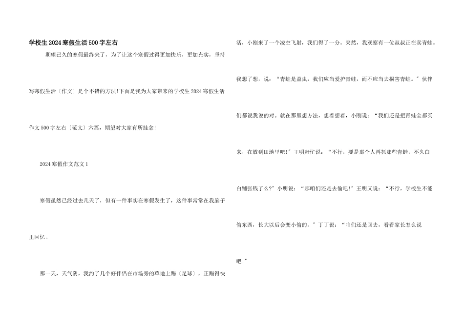 小学生2024寒假生活500字左右_第1页