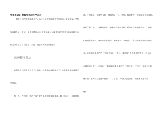 小学生2024寒假生活500字左右