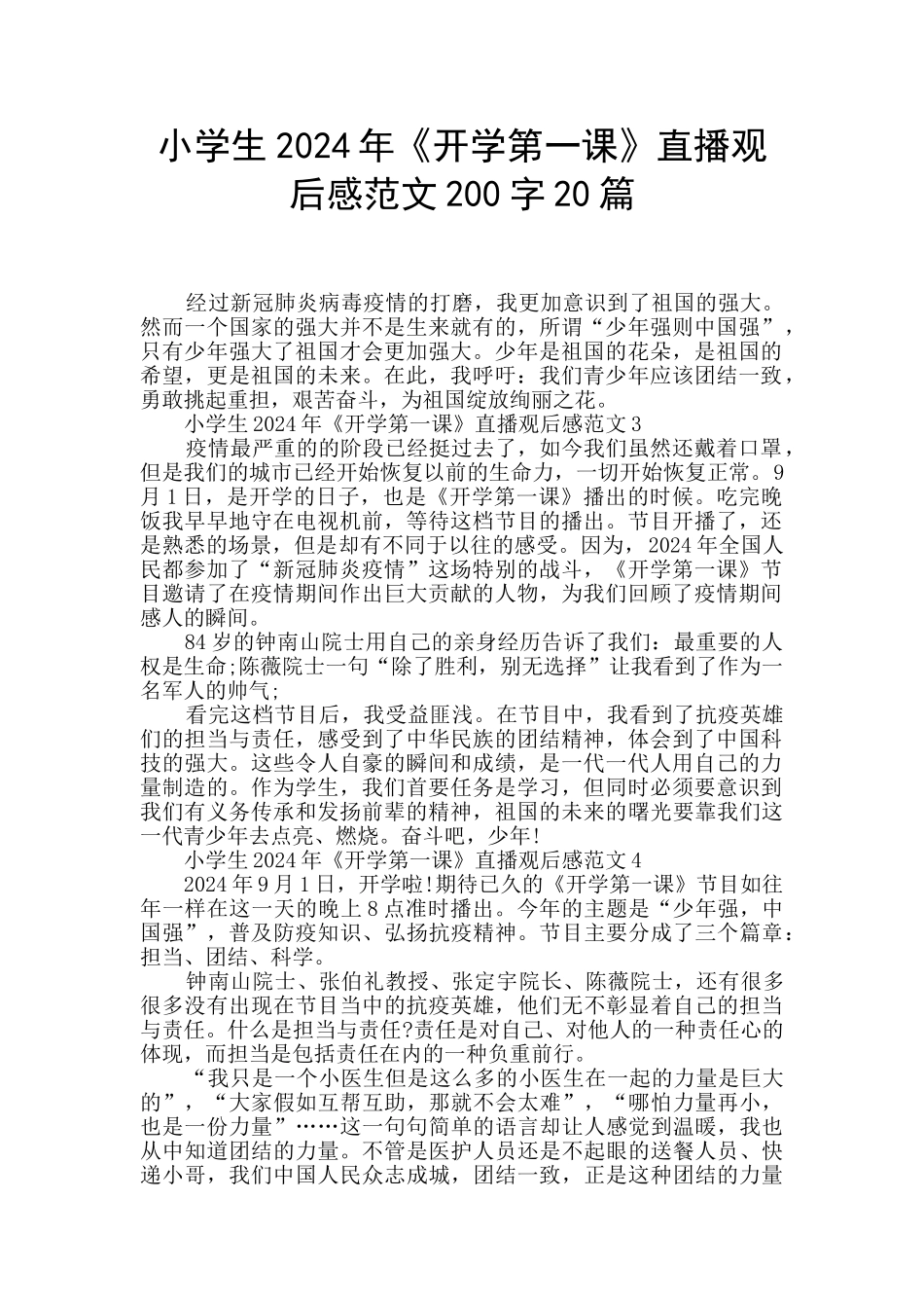 小学生2024年《开学第一课》直播观后感范文200字20篇_第1页