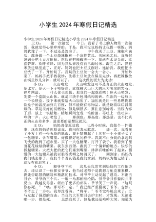 小学生2024年寒假日记精选