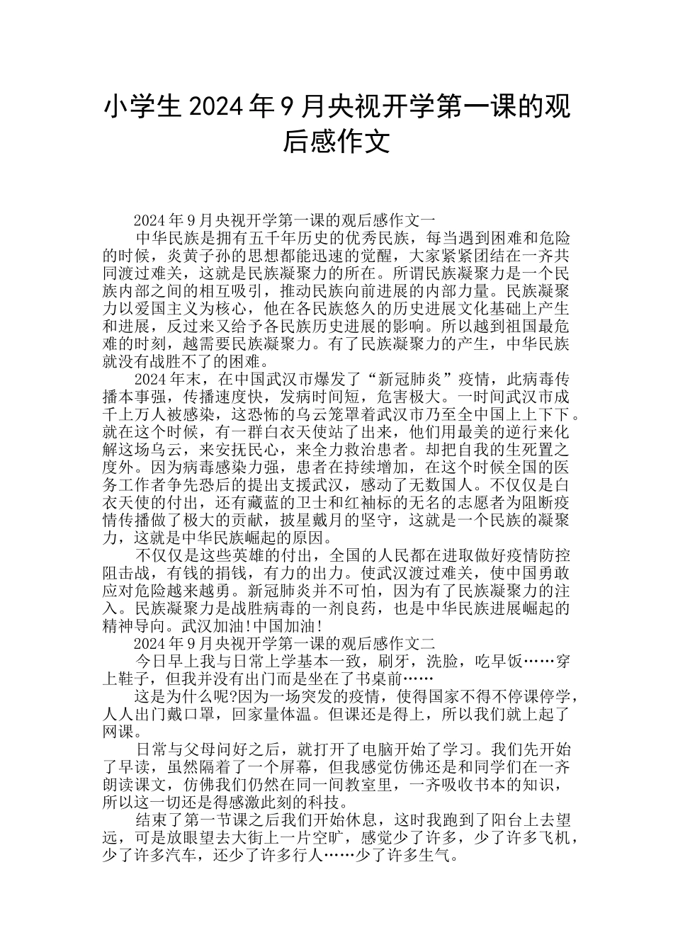 小学生2024年9月央视开学第一课的观后感作文_第1页