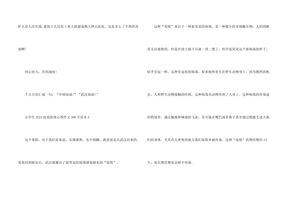 小学生2024抗疫防疫心得300字范本3篇_第3页