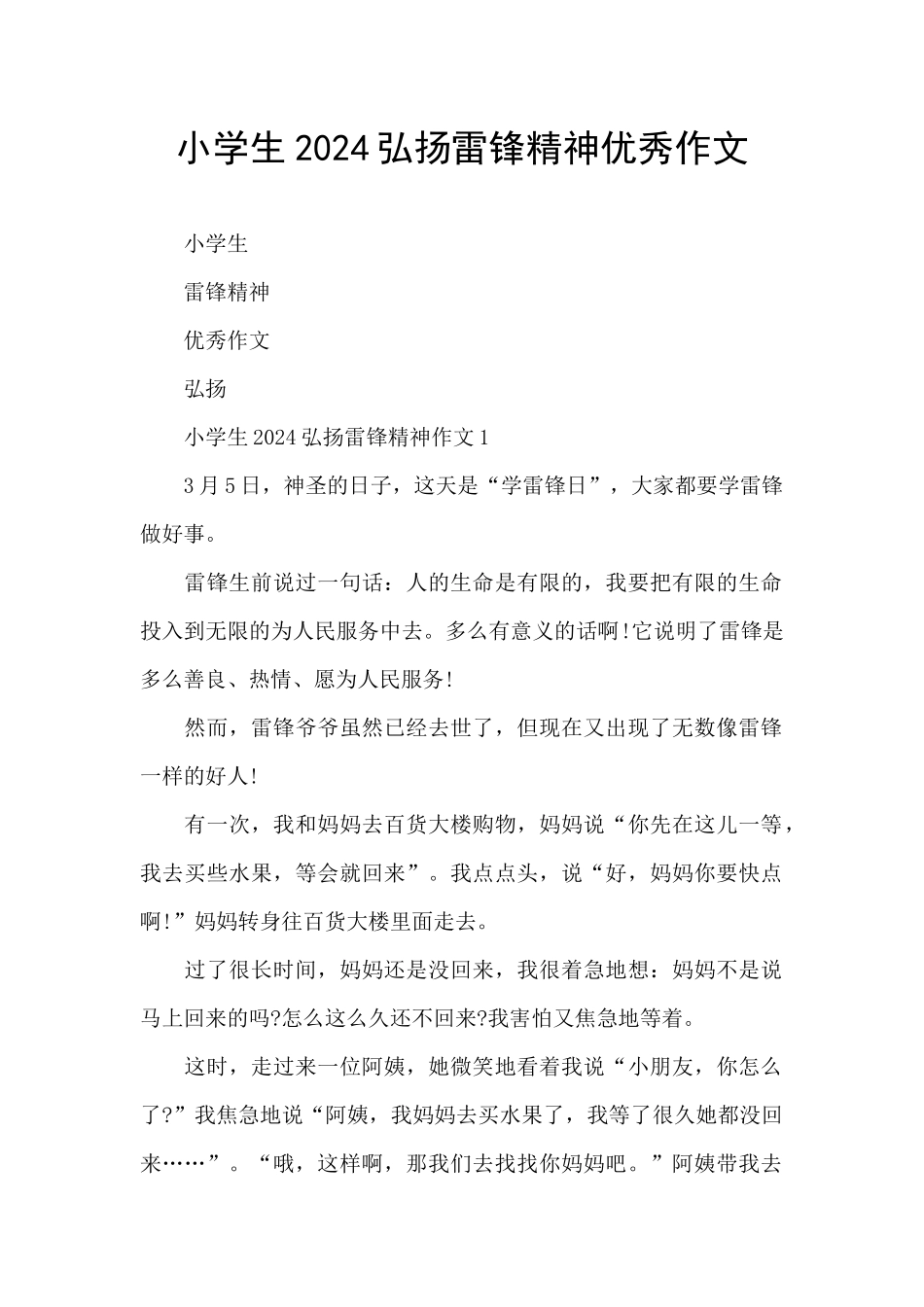 小学生2024弘扬雷锋精神优秀作文_第1页