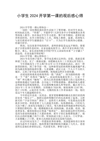 小学生2024开学第一课的观后感心得