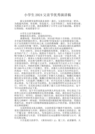 小学生2024父亲节优秀演讲稿