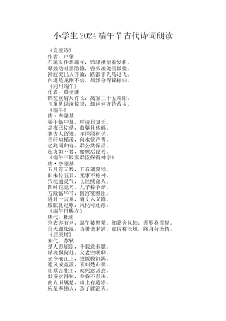 小学生2024端午节古代诗词朗读