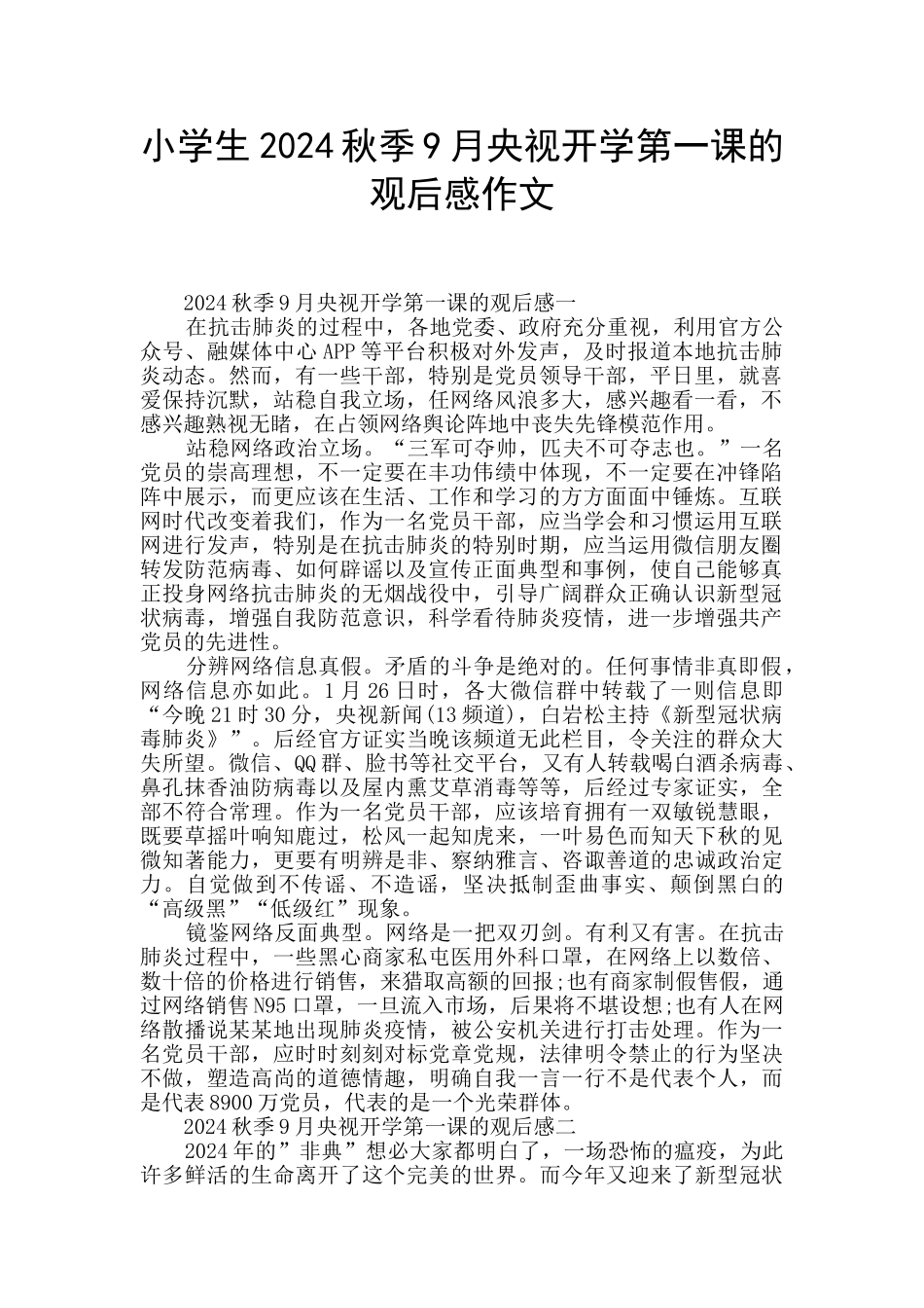 小学生2024秋季9月央视开学第一课的观后感作文_第1页