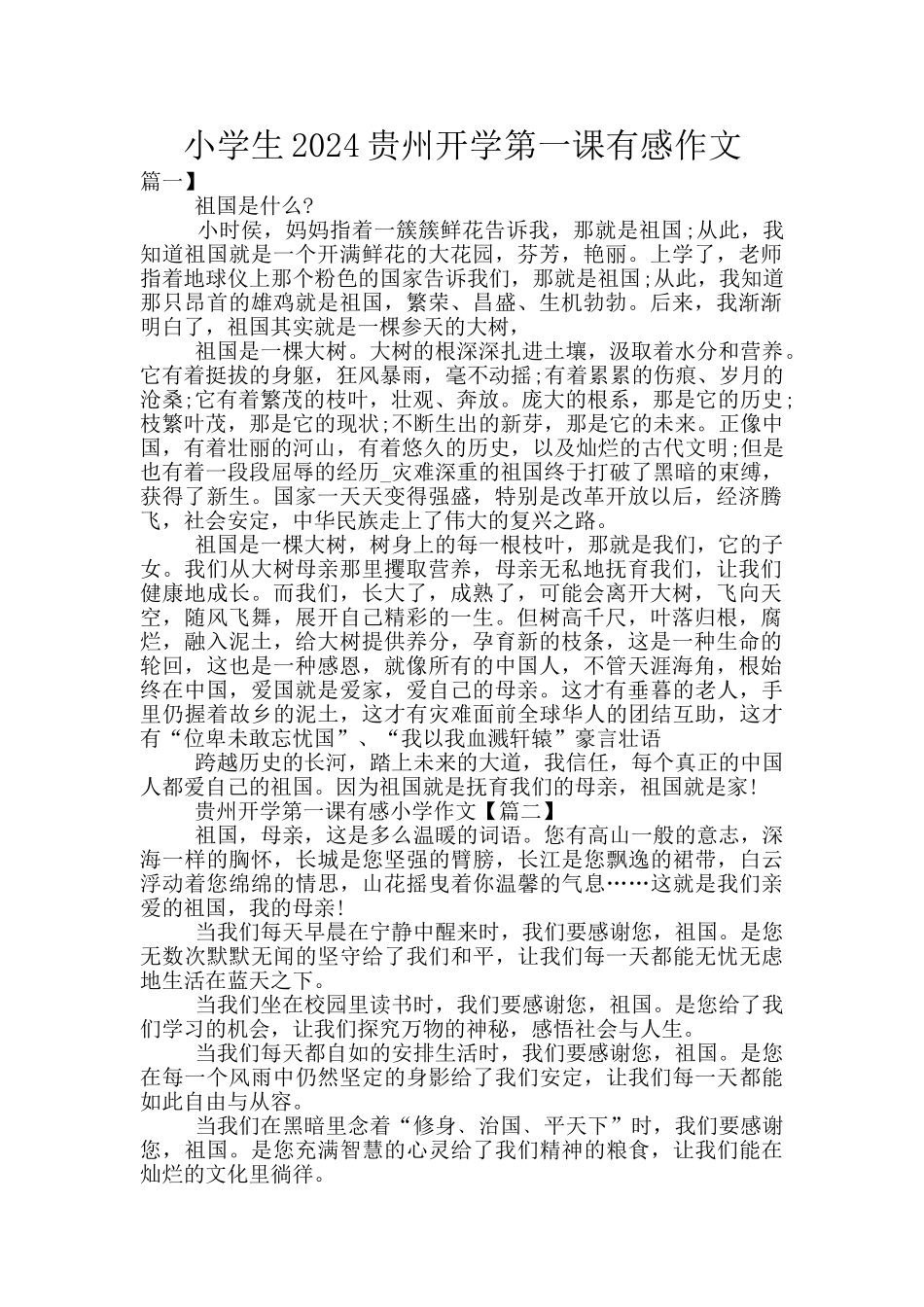 小学生2024贵州开学第一课有感作文_第1页