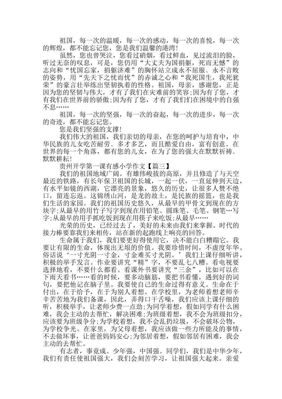 小学生2024贵州开学第一课有感作文_第2页