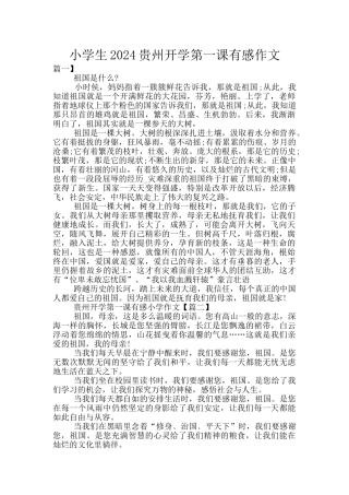 小学生2024贵州开学第一课有感作文