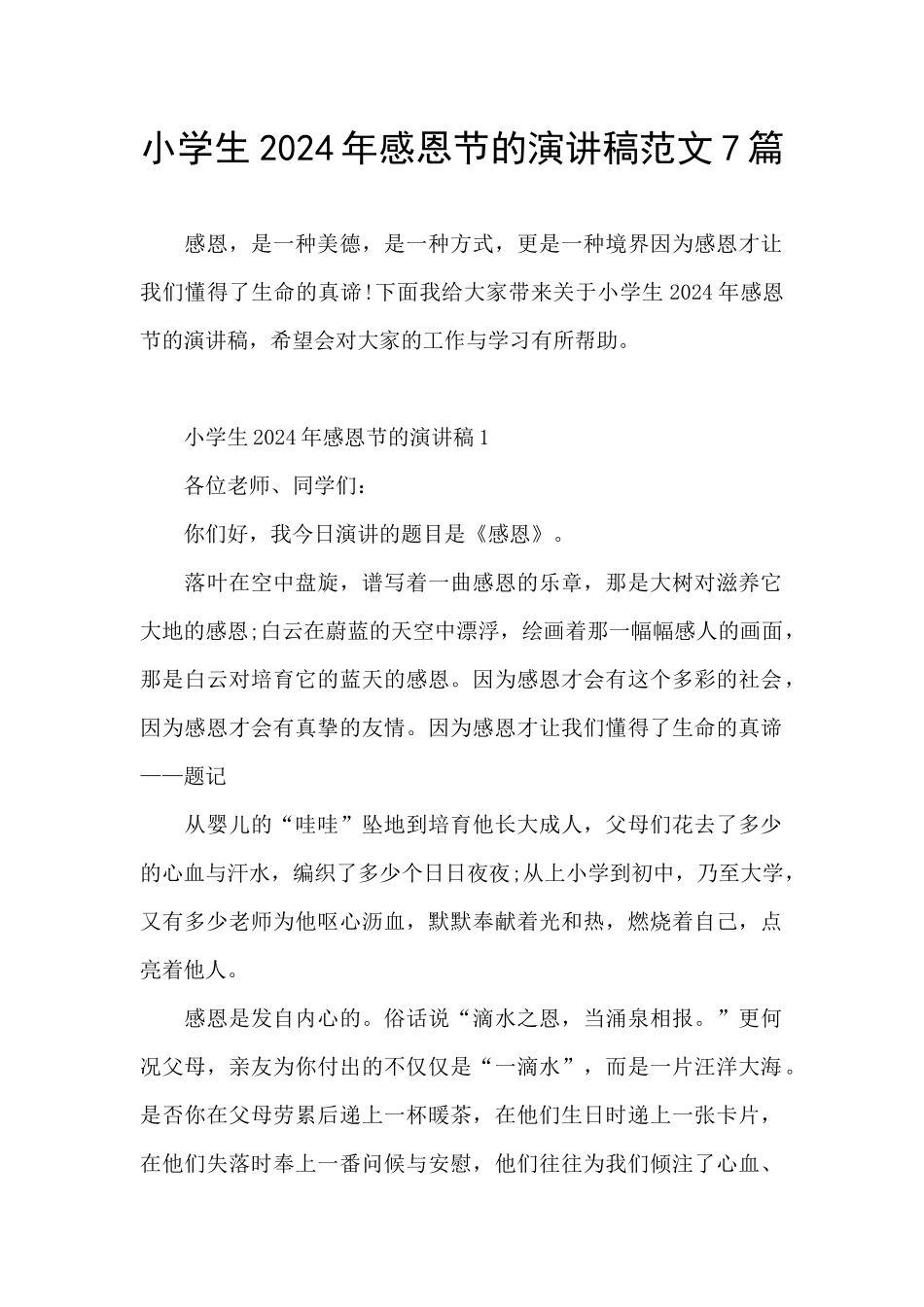 小学生2024年感恩节的演讲稿范文7篇_第1页