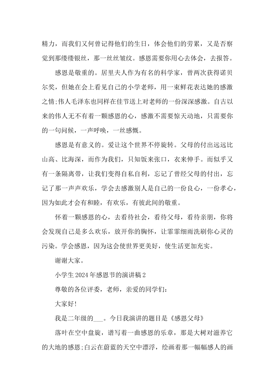 小学生2024年感恩节的演讲稿范文7篇_第2页