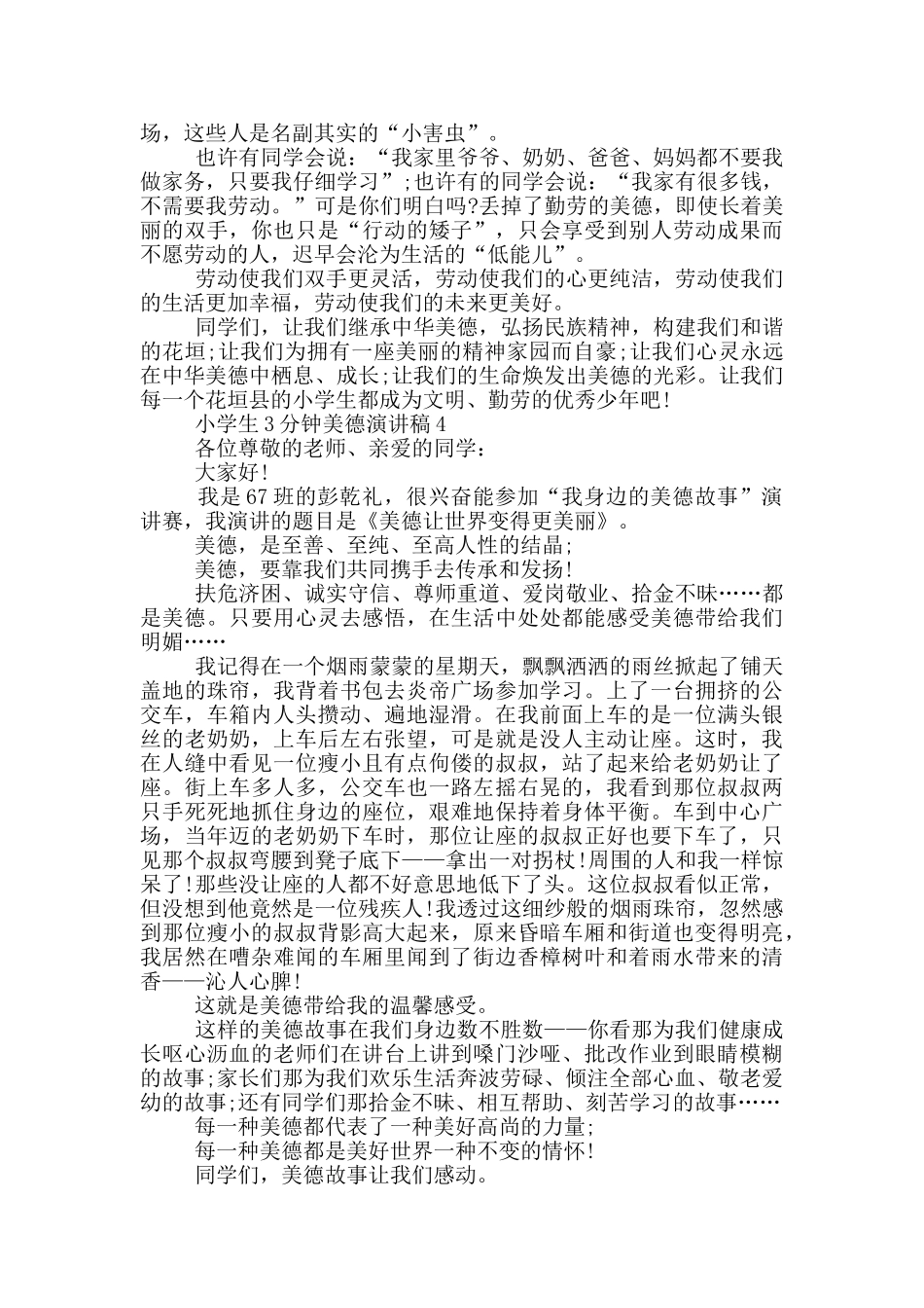 小学生3分钟美德演讲稿五篇_第3页