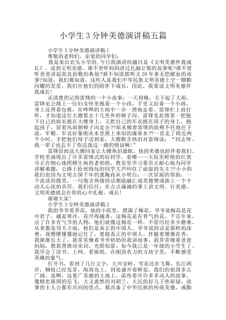 小学生3分钟美德演讲稿五篇