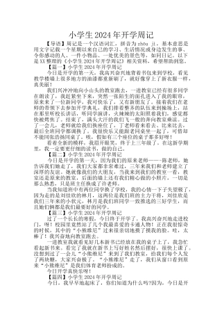 小学生2024年开学周记
