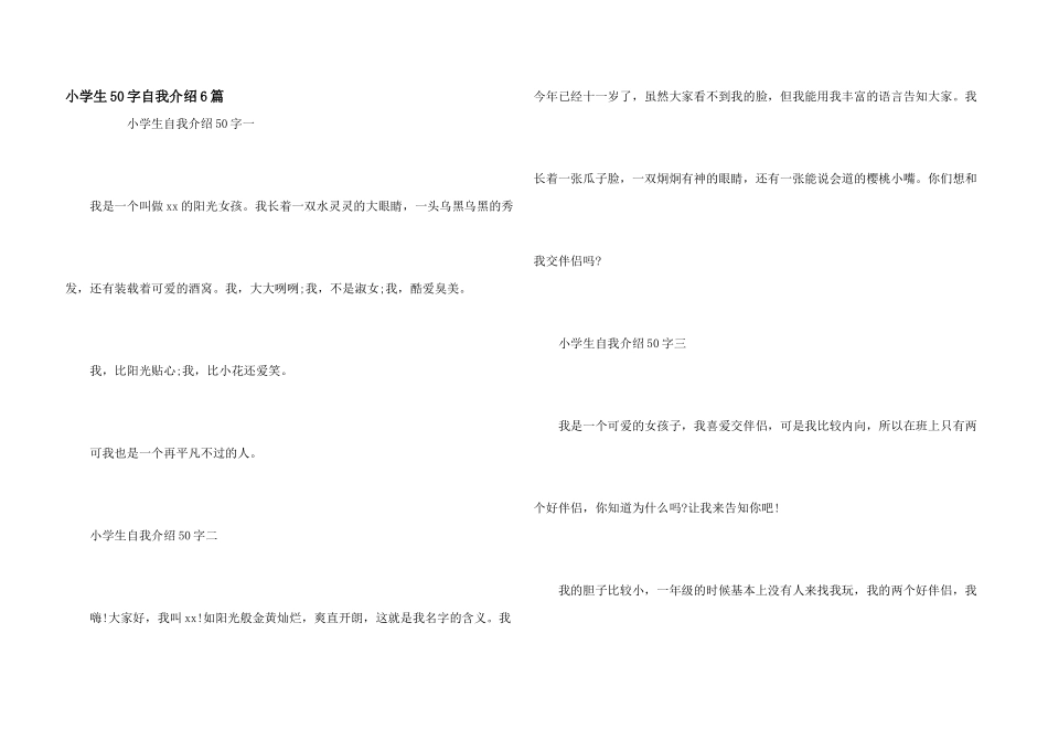 小学生50字自我介绍6篇_第1页