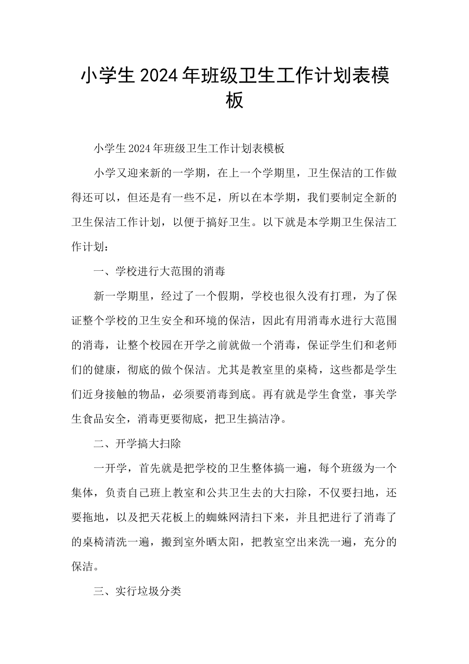 小学生2024年班级卫生工作计划表模板_第1页