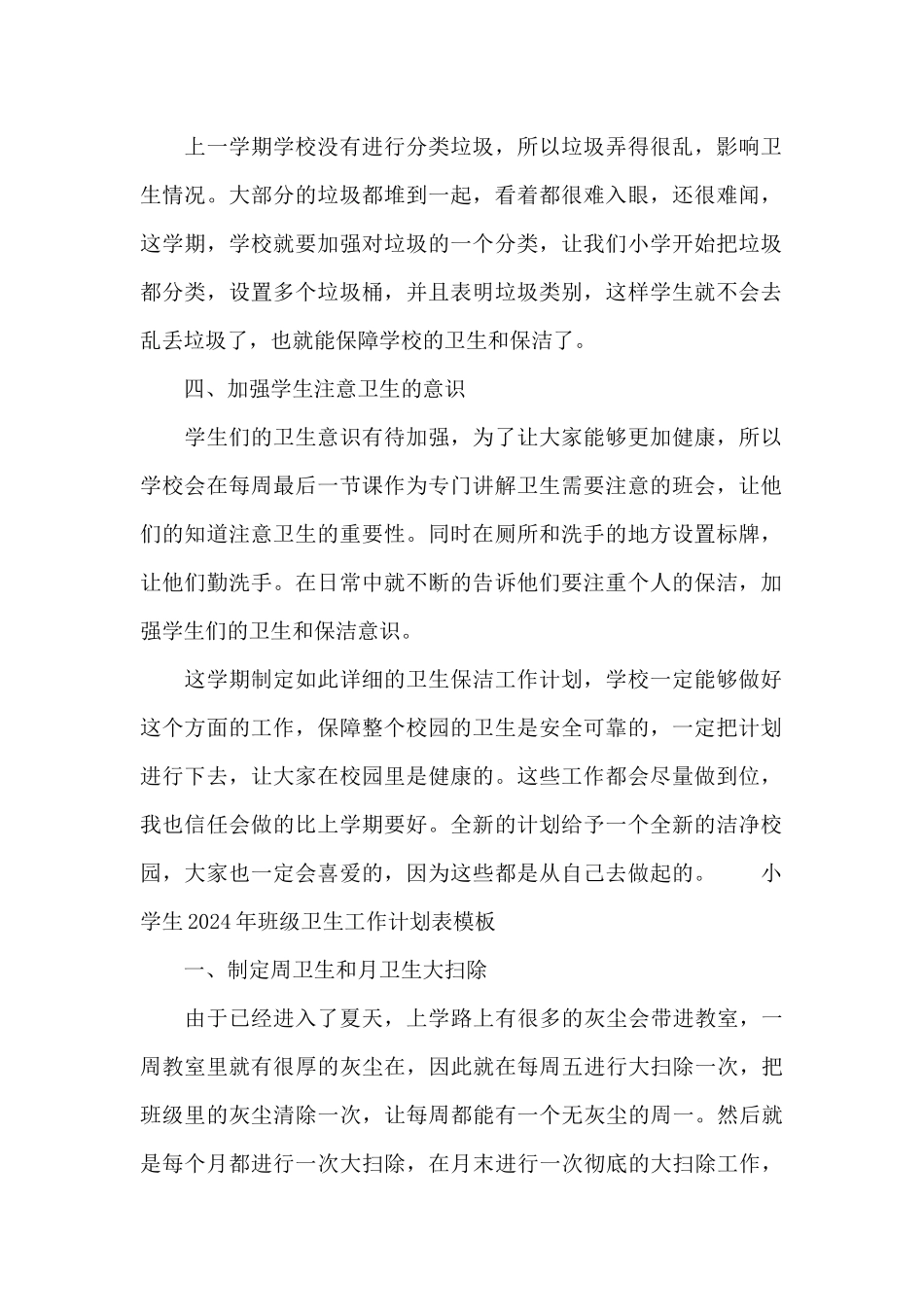 小学生2024年班级卫生工作计划表模板_第2页