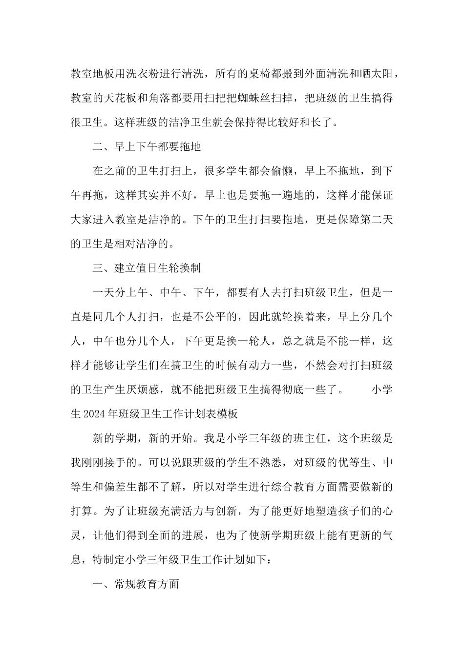 小学生2024年班级卫生工作计划表模板_第3页