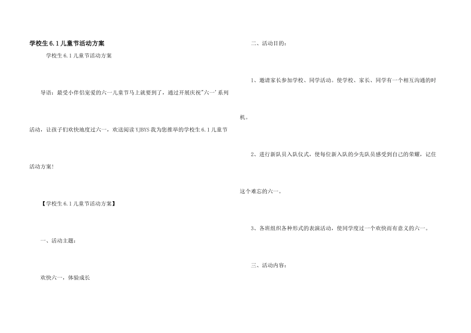 小学生6.1儿童节活动方案_第1页