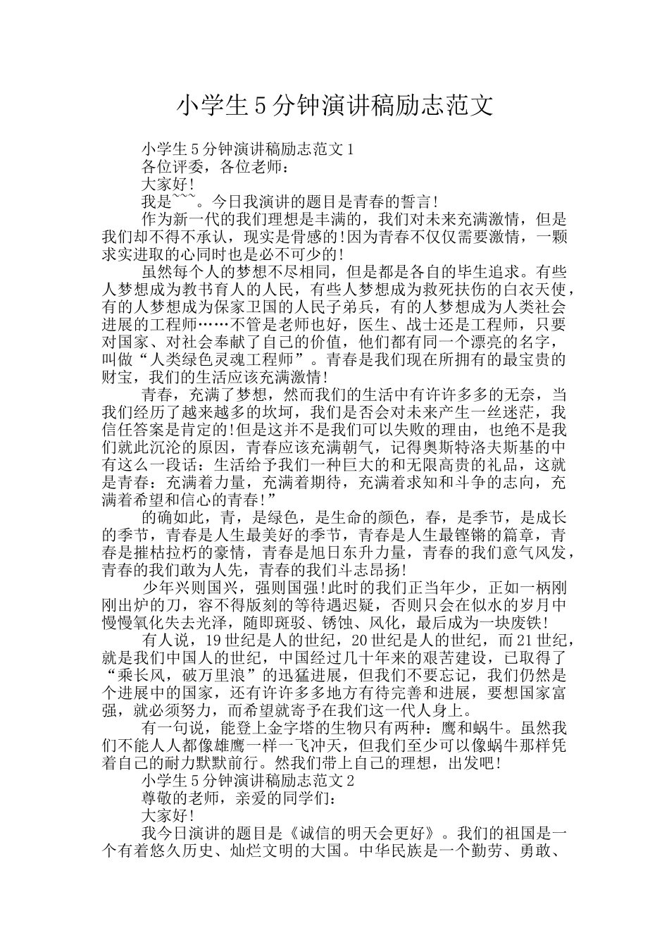 小学生5分钟演讲稿励志范文_第1页