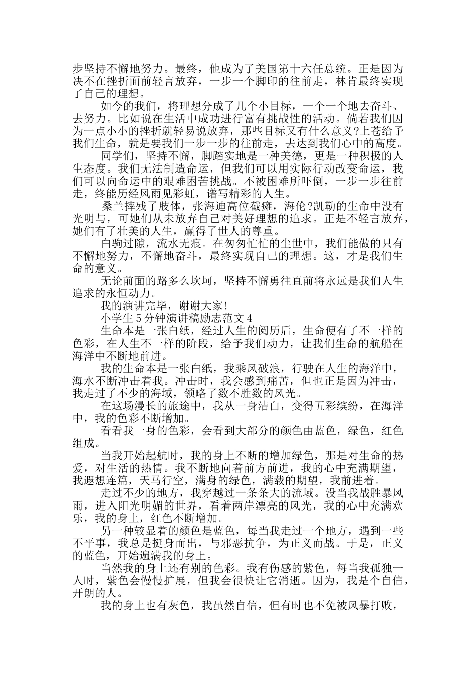 小学生5分钟演讲稿励志范文_第3页