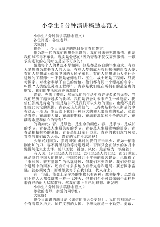 小学生5分钟演讲稿励志范文