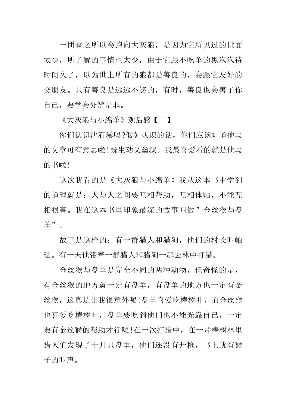 小学生400字《大灰狼与小绵羊》观后感范文_第2页