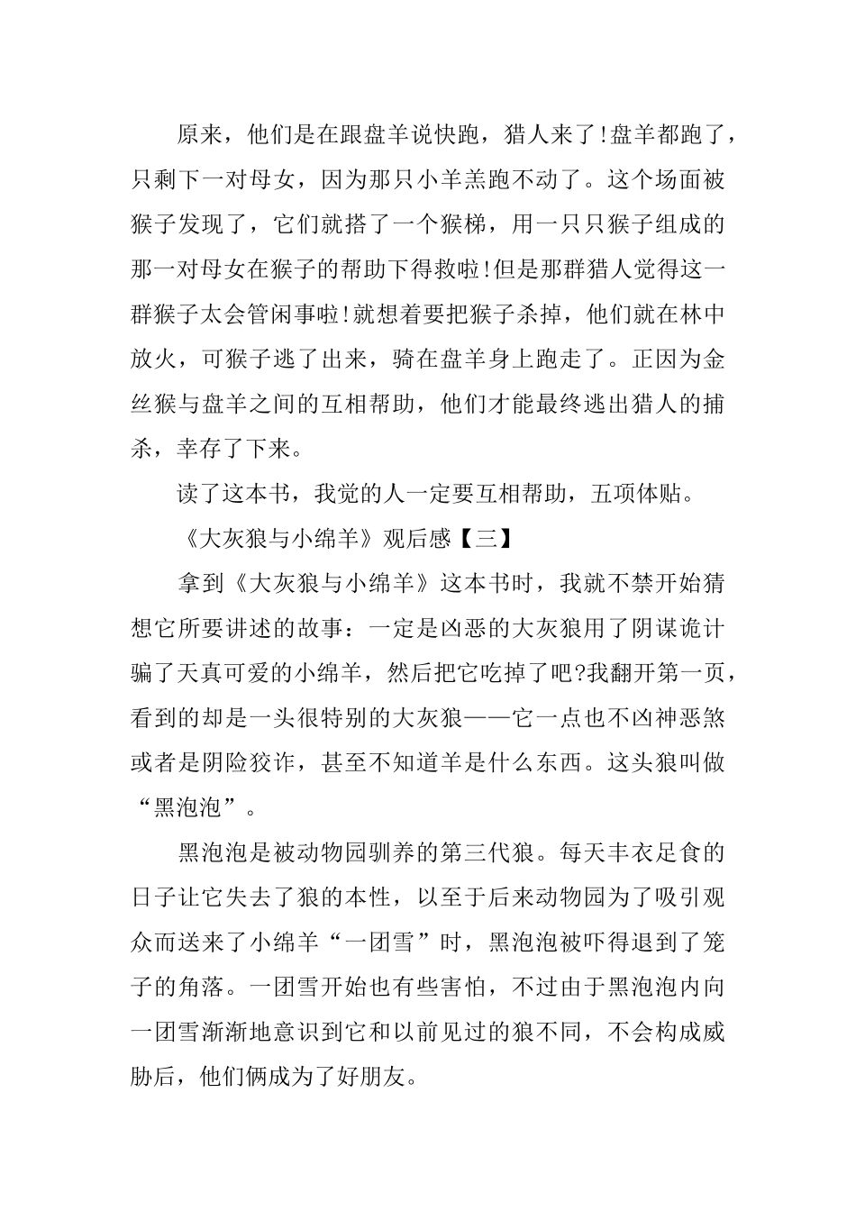小学生400字《大灰狼与小绵羊》观后感范文_第3页
