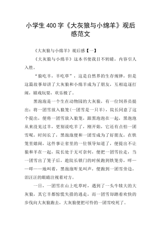 小学生400字《大灰狼与小绵羊》观后感范文