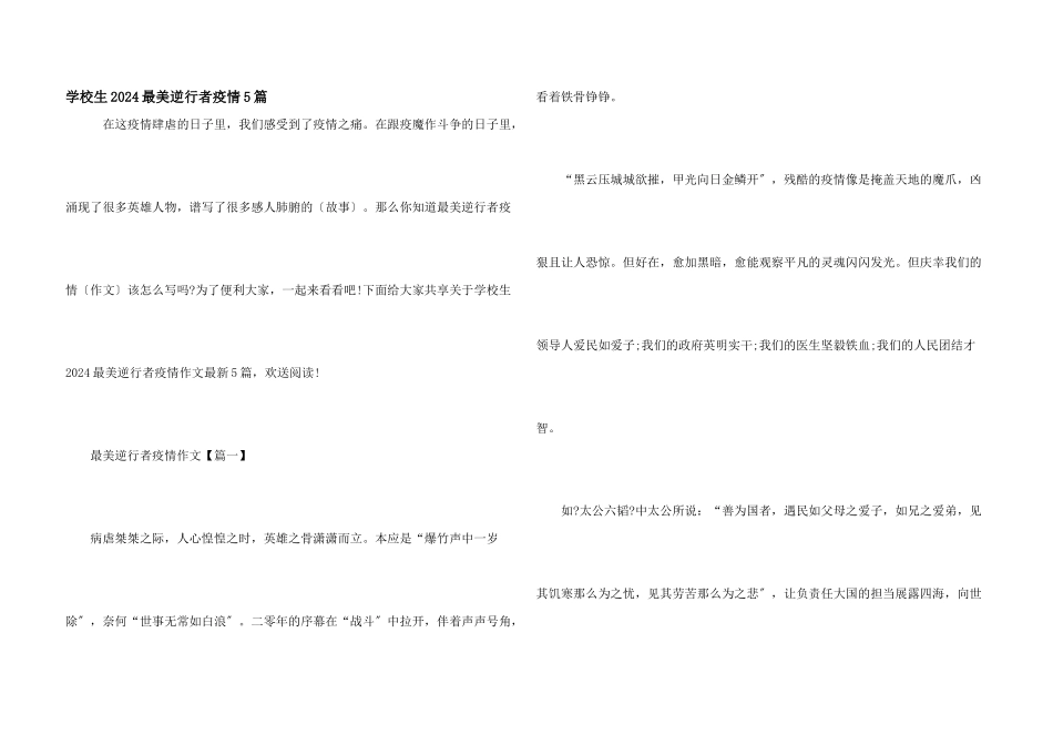 小学生2024最美逆行者疫情5篇_第1页