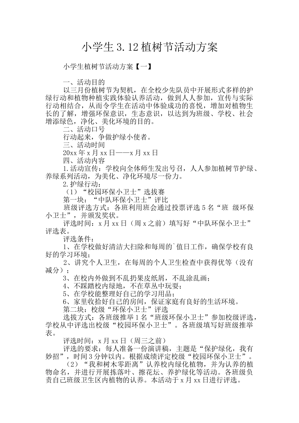 小学生3.12植树节活动方案_第1页