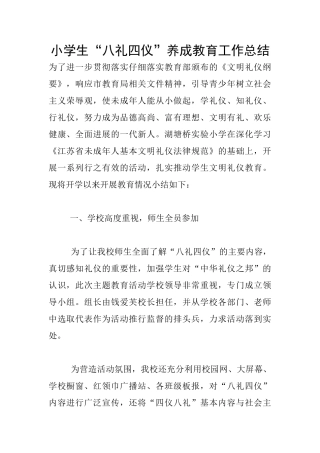 小学生“八礼四仪”养成教育工作总结