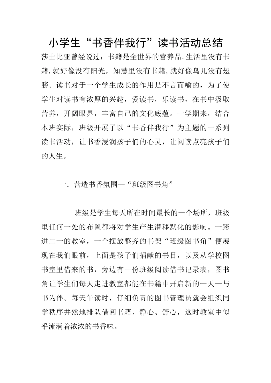 小学生“书香伴我行”读书活动总结_第1页