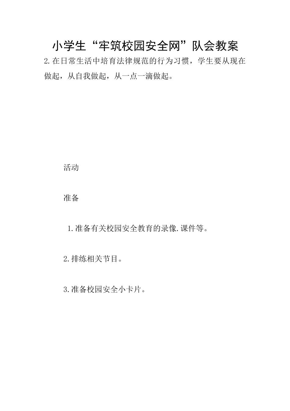 小学生“牢筑校园安全网”队会教案_第1页