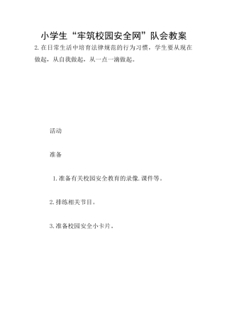 小学生“牢筑校园安全网”队会教案